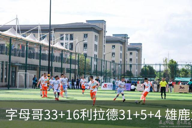 字母哥33+16利拉德31+5+4 雄鹿大逆转胜开拓者