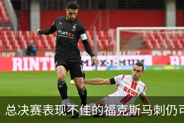 总决赛表现不佳的福克斯马刺仍可继续留用 首发或可使用三后卫