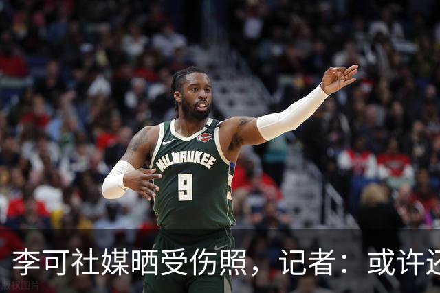 李可社媒晒受伤照，记者：或许还需等待一些时间才能迎来复出